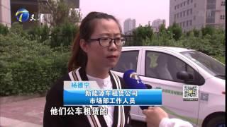 《12点报道》20170419：天津推行新能源车分时租赁
