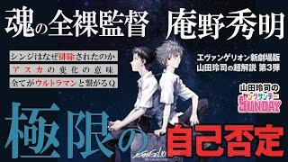 超解説「ヱヴァンゲリヲン新劇場版:Q」〜魂の全裸監督・庵野秀明の本音告白アニメの果て【山田玲司-293】