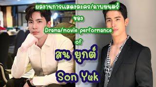 (Eng sub)ผลงานการแสดงละคร/ภาพยนตร์ ของ สน ยุกต์ ตั้งแต่ ปี พ.ศ.2551 - ปี พ.ศ.2567