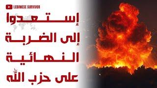 المحلل العسكري تابت تابت يُفجرها من جديد إستعدوا إلى الضربة العسكرية النهائية على حِزب الَـلَـهِ