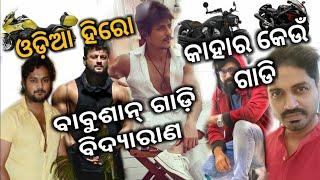 Odia film ହିରୋମାନଙ୍କ ଗାଡ଼ି,Best hero Babusan,Anubhab,Sidhanth,Amlan,Sabyasachi,Odiasnews,Bidyarana,