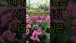 대화 수준이 높은 사람들의 특징, 나도 닮고 싶은 5가지