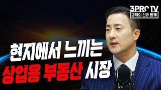 현지에서 느끼는 상업용 부동산 시장 f. 존청 미국변호사/회계사 [글로벌 이슈체크]