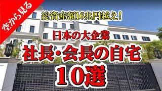 総資産額16兆円越え！日本の大企業 社長・会長の自宅10選　#高級住宅街 #空から見る #豪邸