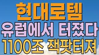 [ 현대로템 주가전망 ] 유럽 방산 이슈. 나토 1100조 증액! 방산주 주목. 철도주 주목. K방산 대장주. 대응전략과 목표주가 파악 필수.