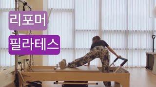 리포머 필라테스 : 파란스프링하나로 스트레칭 - 하체 - 복부 - 상체 순서의 시퀀스