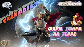 Skyforge Фарм Эфира на Терре!