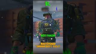 НОВОГОДНИЙ DUST 2 В CS 2 #cs2 #csgo #shorts #кс2 #cs #counterstrike