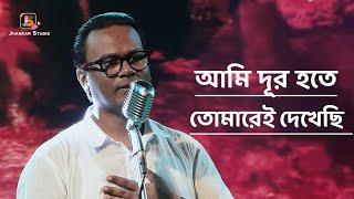 আমি দূর হতে তোমারেই দেখেছি | Adhunik Bengali Song | Hemanta Mukherjee | Cover Singing- satyajit das