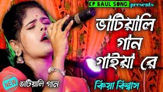 ভাটিয়ালি গান গাইয়া রে | কিয়া বিশ্বাস | Keya Biswas | New Bhatiyali Song | Bangla Folk Song