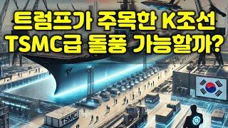 [CC한글자막]트럼프가 주목한 K조선, 미국에서 TSMC급 돌풍 가능할까?