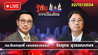 รายการรู้ทันการเมืองไทย