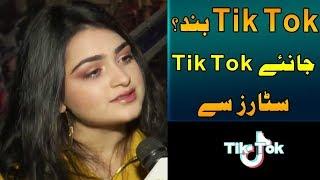 Tik Tok Stars Opinion About TikTok Ban In Pakistan