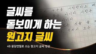 글씨를 돋보이게 하는 원고지 글씨