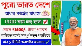 UDID Govt Card Online By Aadhar 2024 || How to Apply UDID Govt Card Online || Govt ID Card Apply