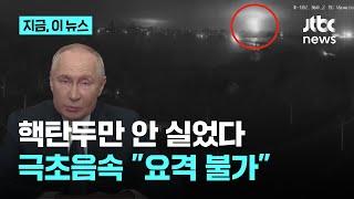 푸틴 "신형 중거리 미사일…'극초음속' 요격 불가능"｜지금 이 뉴스