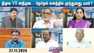 திமுக VS அதிமுக... தேர்தல் களத்தில் முந்துவது யார்? | DMK Vs ADMK | Kelvi Kalam | Sun News