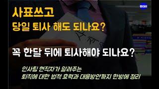 사표쓰고 당일 퇴사가능할까? (인사팀이 알려주는 퇴직에 대한 모든것)