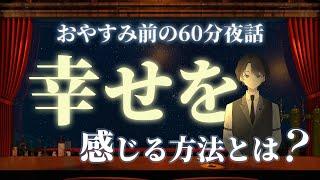 【日本人は幸福を感じにくい？】幸せを感じる方法とは？　＃入眠夜話