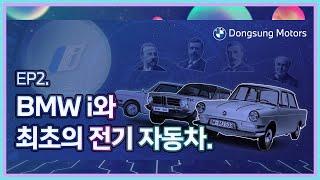 [ 지구를 위한 한 걸음, 동성 모터스 i Station.] EP2. BMW i와 최초의 전기 자동차.