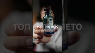 Мой Топ-10 на ЛЕТО