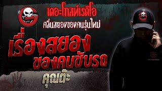 เรื่องสยองของคนขับรถ • คุณต๊ะ | 9 ธ.ค. 66 | THE GHOST RADIO