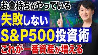 S&P500で失敗したくない初心者必見！ どんな相場でも安心して株式投資を継続するための基礎知識とやっておくべきこと3つ！