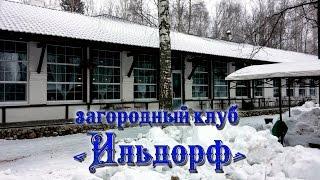 Загородный клуб «Ильдорф». Семейный отдых.