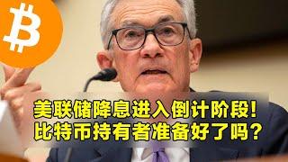 美联储降息进入倒计阶段！比特币持有者准备好了吗？比特币下一个目标是12万美元。 | 加密货币交易首选OKX