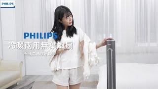 【PHILIPS】DC 冷暖兩用無扇葉風扇｜一年都是時尚風