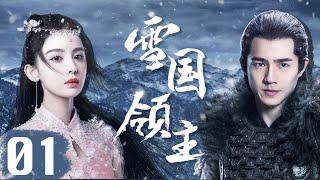 EngSub《雪國領主》Snow Eagle Lord 01| 群雄並立的時代中，少年英雄#劉昊然 成長、崛起、堅守信義| 蜜糖追劇社 Cdrama Sweet Heart [FULL]