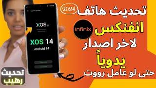 تحديث اى هاتف انفنكس لأخر اصدار فى 4 دقائق فقط 2024 | اسرع وأفضل طريقة للتحديث | INFINIX UPDATE 2024