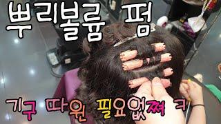  동네원장님은  볼륨펌을 이렇게 해요  #뿌리볼륨펌#볼륨펌#단발바디펌#단발셋팅펌#단발S컬#동네원장님