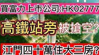 江门楼盘 单价五千蚊 鹤山市中心 高铁上盖 一览大自然 高级中学旁  报名热线:59821533