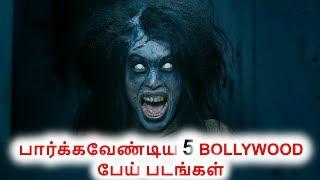 பார்க்கவேண்டிய 5 BOLLYWOOD பேய் படங்கள் Best Bollywood Hindi Horror Movie in Tamil Jenmam x