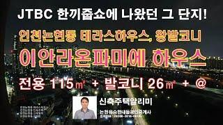 인천논현동 이안라온파미에 하우스(신축빌라, 단독주택같은 타운하우스)