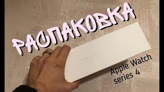 Распаковка Apple Watch 4