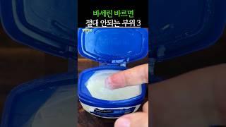 바세린 바르면 절대 안되는 부위 3가지! #건강 #건강정보