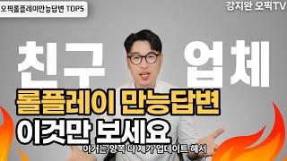 (오픽IH/AL) 롤플레이 기적의 5가지 만능답변 | OPIc시험전 꼭 보세요!! 강지완 오픽TV