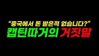 중국 정부의 뒷광고를 받아 여행하는 '캡틴따거'의 거짓말, 이젠 그만좀 하시죠? | (feat. 예또세상의 메세지)