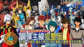 （字幕）「完整版」鋼彈時間線主線 起源 一年戰爭 德安之島 08小隊 0080 0083 Z鋼彈 ZZ鋼彈 夏亞的逆襲【JoJo TV瞄芝士】