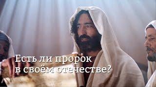 Есть ли ПРОРОК в своём ОТЕЧЕСТВЕ? Евангелие от Марка