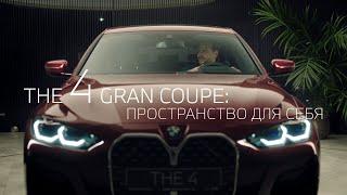 Новый BMW 4 серии Gran Coupe: пространство для себя