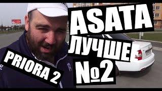 ASATA Лучшие моменты №2. PRIORA 2.