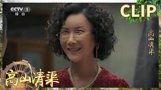 恶妇当初抛弃女儿和丈夫 现在有钱了却回来抢女儿？《高山清渠》EP24【CCTV热播剧场】