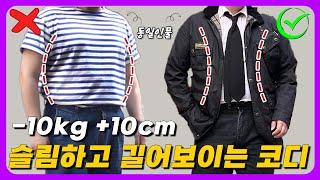 이렇게만 입으면 -10kg 더 날씬해보이는 코디 꿀팁 l 남자 패션, 뚱뚱한 남자 코디, 체형 커버, 빅사이즈 코디, 통통한 남자 패션