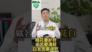 眼花要补肝，口苦要清肝，白发多要调肝 #医学科普 #中医养生 ##健康Life #漲知識 #健康 #健康科普 #中老年健康 #疾病 #疾病預防 #健康飲食 #飲食健康