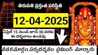 12-04-2025, టికెట్స్ లేకుండా తిరుమల రావచ్చు.రేపటికి టికెట్స్ విడుదల చేశారు.Tirumala latest updateNew