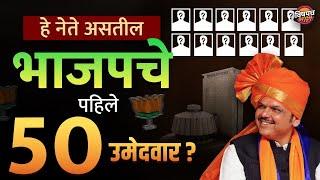 भाजपच्या पहिल्या यादीत या ५० संभाव्य उमेदवारांची नावे असतील ? | BJP Candidate List for Vidhan Sabha