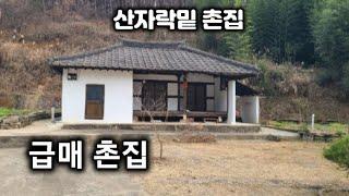 230번) 급매촌집 산자락밑 위치좋은 시골집 함안촌집 매매 함안부동산 땅선생 함안주택